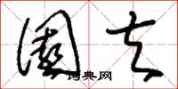 刘少英园夫草书怎么写