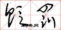 刘少英贬罚草书怎么写