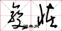 刘少英变怪草书怎么写