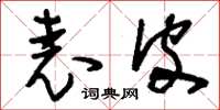 刘少英表皮草书怎么写