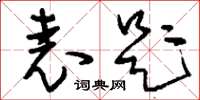 刘少英表题草书怎么写
