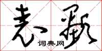 刘少英表显草书怎么写