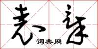 刘少英表章草书怎么写