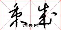 刘少英秉成草书怎么写