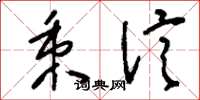 刘少英秉信草书怎么写
