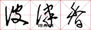 刘少英波律香草书怎么写
