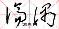 刘少英侪偶草书怎么写