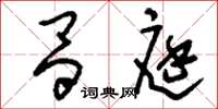 刘少英昌庭草书怎么写
