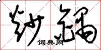 刘少英炒锅草书怎么写