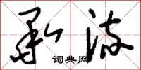 刘少英承流草书怎么写