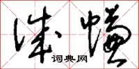 刘少英诚慊草书怎么写