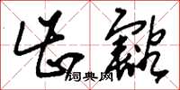 刘少英齿豁草书怎么写