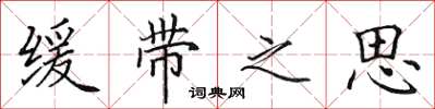 田英章缓带之思楷书怎么写