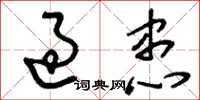 刘少英过患草书怎么写