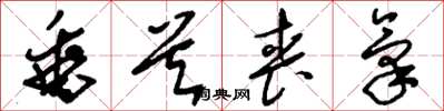 刘少英垂首丧气草书怎么写