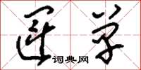 刘少英运单草书怎么写