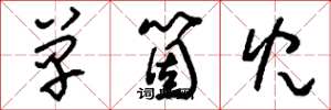 刘少英单个儿草书怎么写