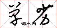 刘少英单劣草书怎么写