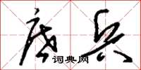 刘少英底兵草书怎么写
