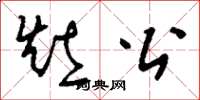 刘少英灶公草书怎么写