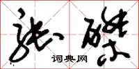 刘少英张磔草书怎么写