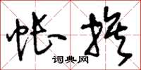 刘少英帐族草书怎么写