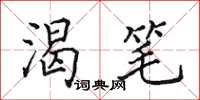 田英章渴笔楷书怎么写