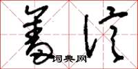 刘少英奋信草书怎么写