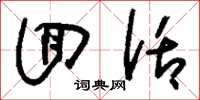 刘少英回话草书怎么写