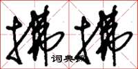 刘少英拂拂草书怎么写