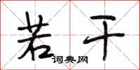 段相林若干行书怎么写