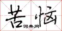 段相林苦恼行书怎么写