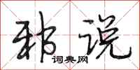 段相林邪说行书怎么写