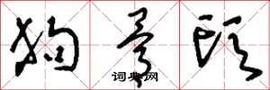 刘少英狗骨头草书怎么写