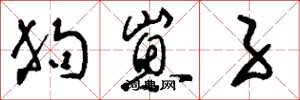 刘少英狗崽子草书怎么写