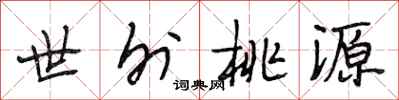 段相林世外桃源行书怎么写