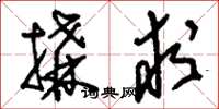 刘少英构求草书怎么写