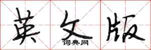 段相林英文版行书怎么写