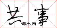 段相林共事行书怎么写