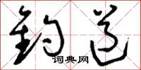 刘少英钓道草书怎么写