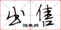 段相林出售行书怎么写