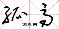 刘少英孤高草书怎么写