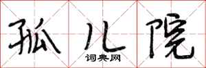 段相林孤儿院行书怎么写