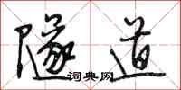 段相林隧道行书怎么写