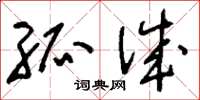 刘少英孤诚草书怎么写