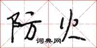 段相林防火行书怎么写