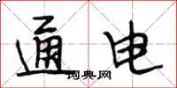 段相林通电行书怎么写