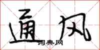 段相林通风行书怎么写