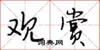 段相林观赏行书怎么写