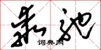 刘少英乖弛草书怎么写